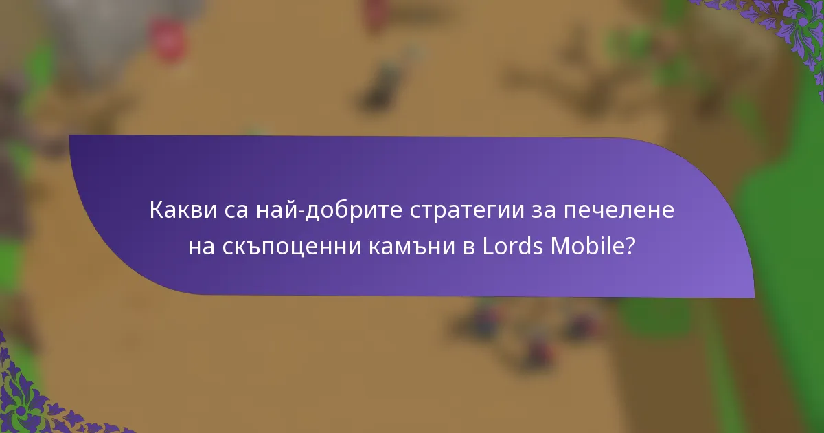 Какви са най-добрите стратегии за печелене на скъпоценни камъни в Lords Mobile?