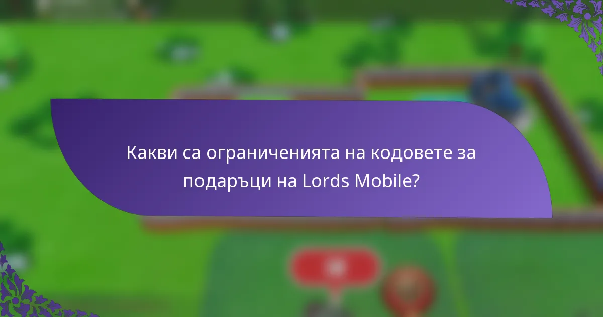 Какви са ограниченията на кодовете за подаръци на Lords Mobile?
