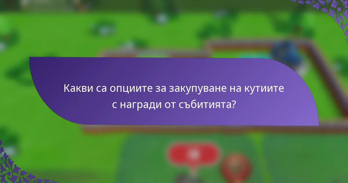 Какви са опциите за закупуване на кутиите с награди от събитията?