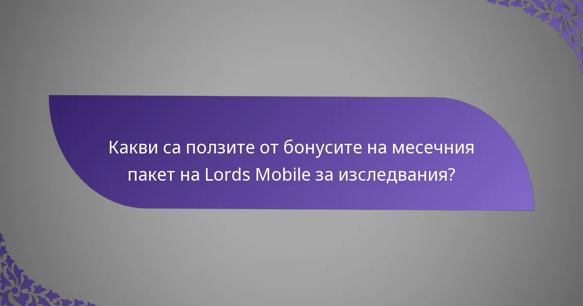 Какви са ползите от бонусите на месечния пакет на Lords Mobile за изследвания?