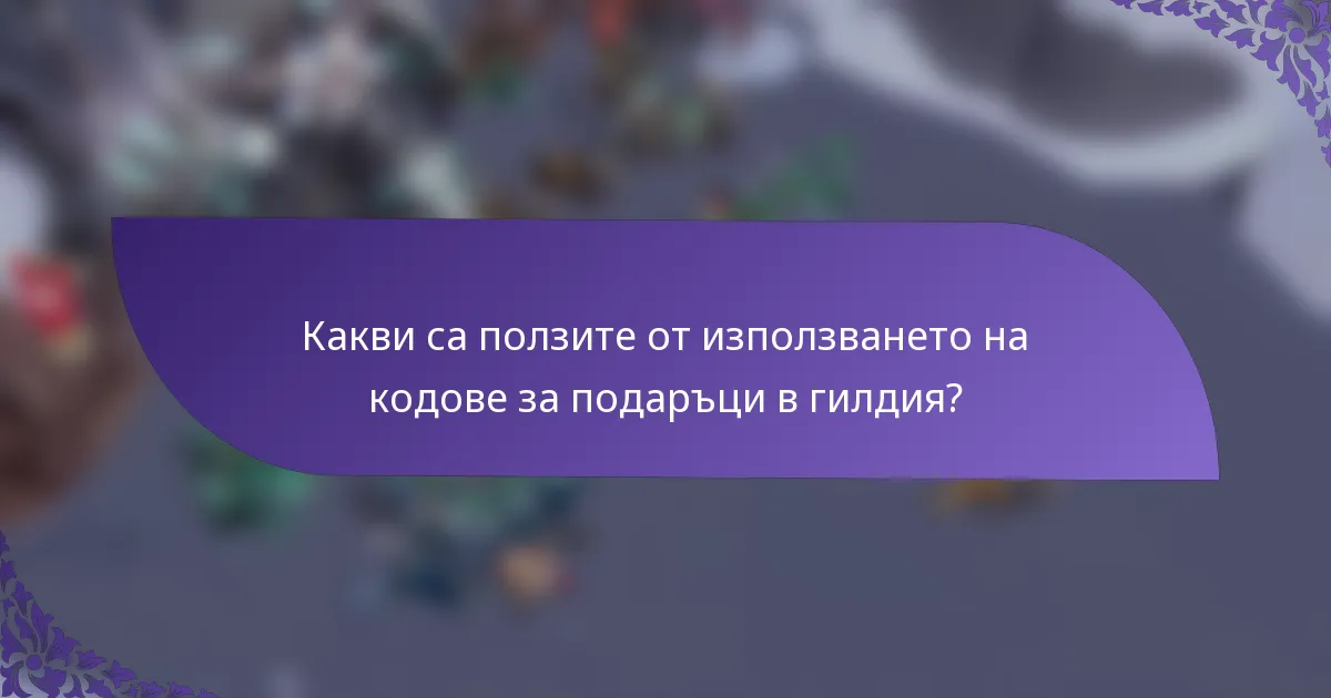 Какви са ползите от използването на кодове за подаръци в гилдия?