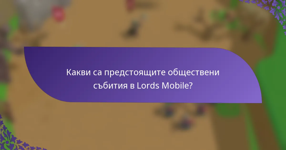 Какви са предстоящите обществени събития в Lords Mobile?