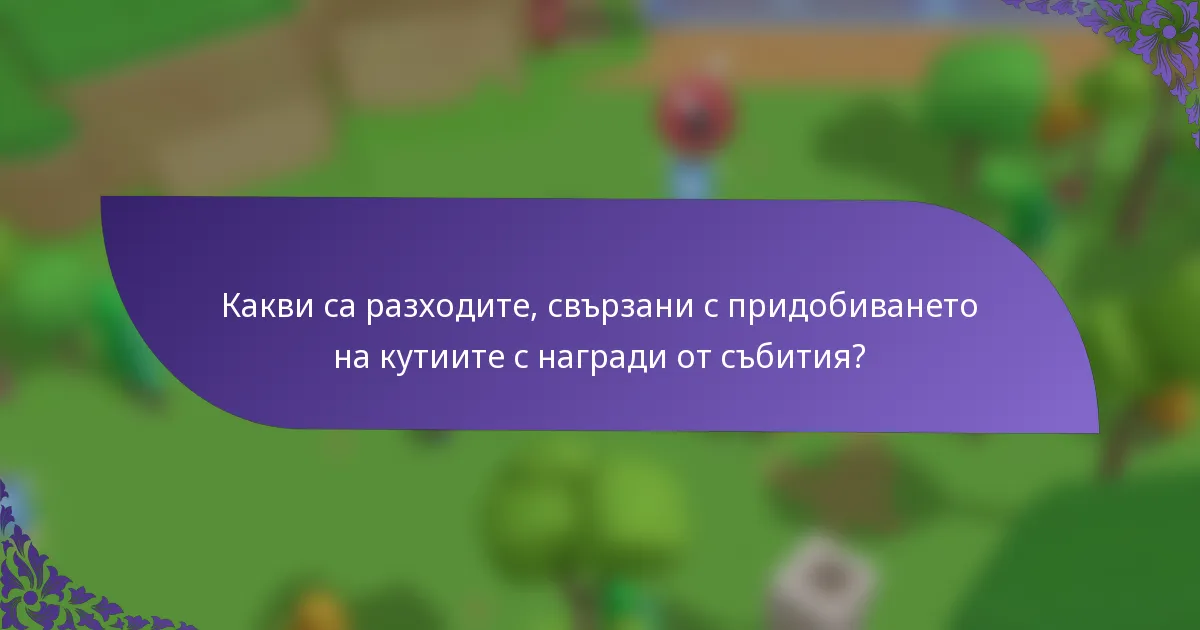 Какви са разходите, свързани с придобиването на кутиите с награди от събития?