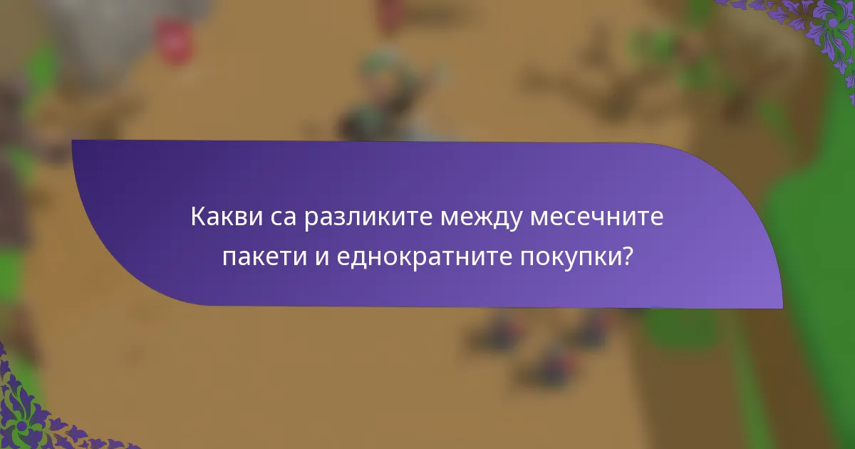 Какви са разликите между месечните пакети и еднократните покупки?