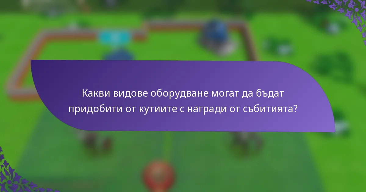 Какви видове оборудване могат да бъдат придобити от кутиите с награди от събитията?
