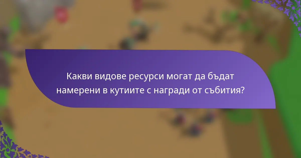 Какви видове ресурси могат да бъдат намерени в кутиите с награди от събития?