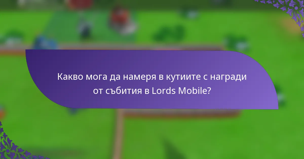 Какво мога да намеря в кутиите с награди от събития в Lords Mobile?