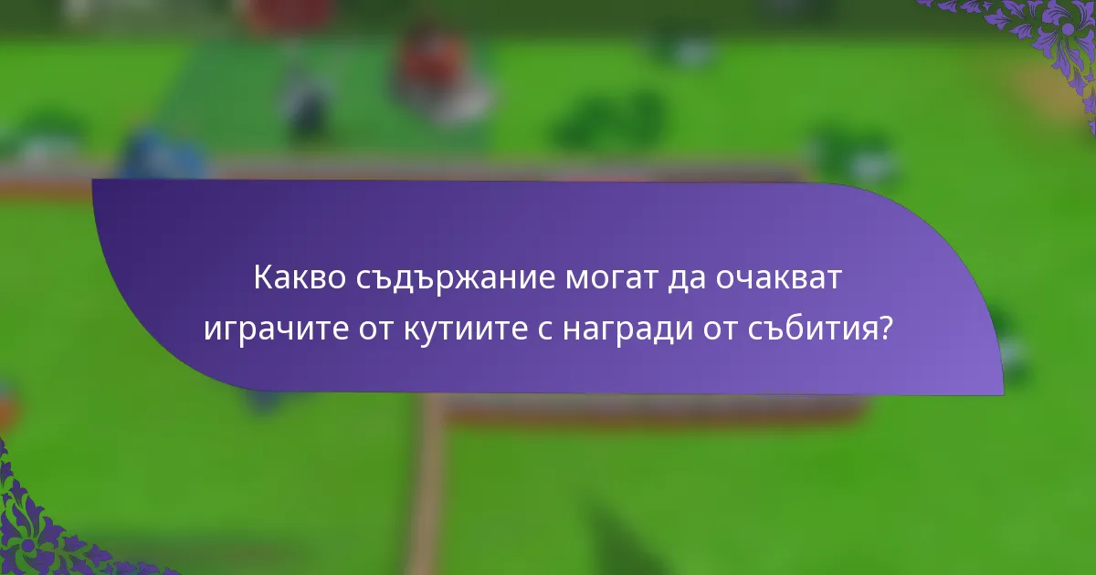 Какво съдържание могат да очакват играчите от кутиите с награди от събития?