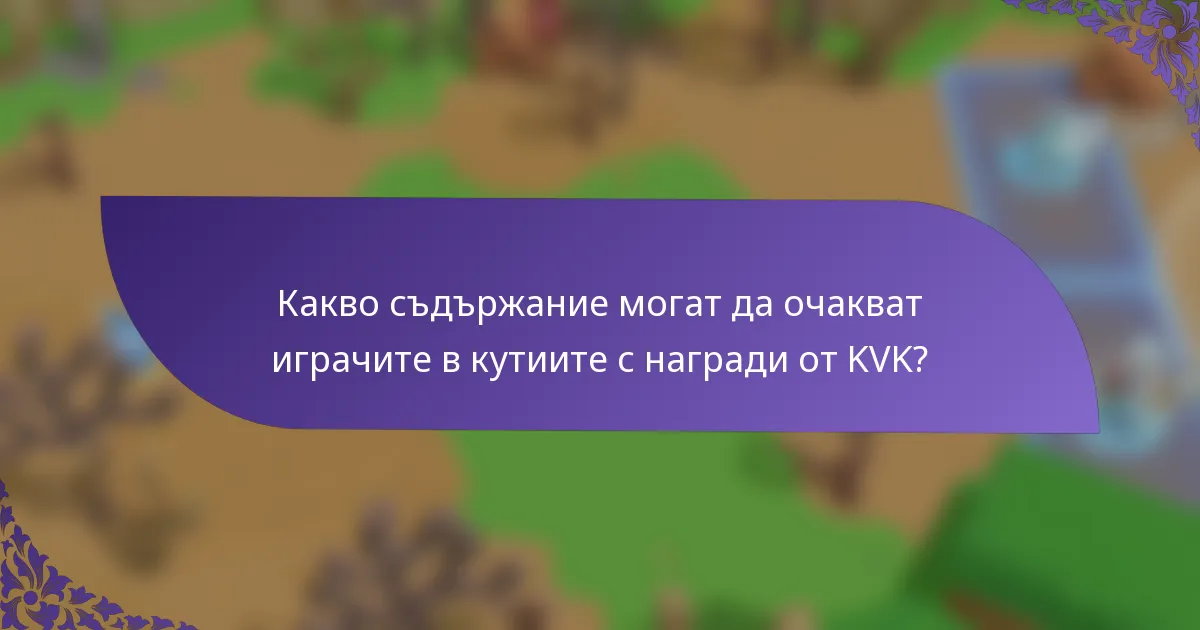 Какво съдържание могат да очакват играчите в кутиите с награди от KVK?