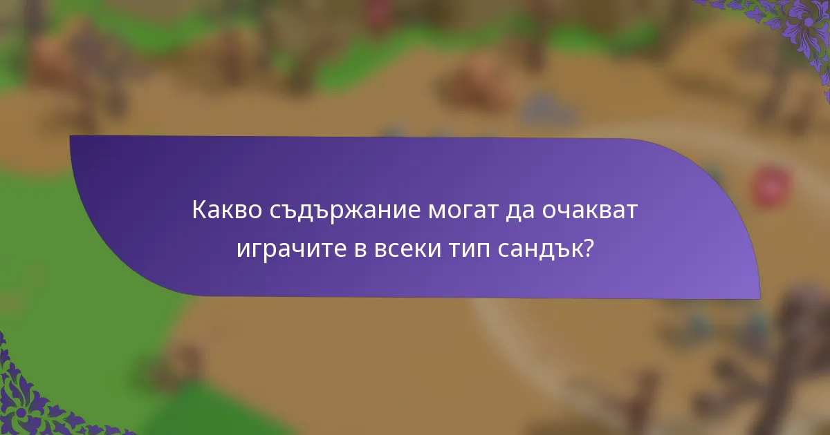 Какво съдържание могат да очакват играчите в всеки тип сандък?