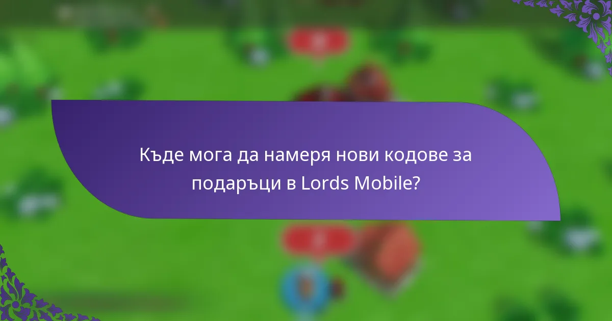 Къде мога да намеря нови кодове за подаръци в Lords Mobile?