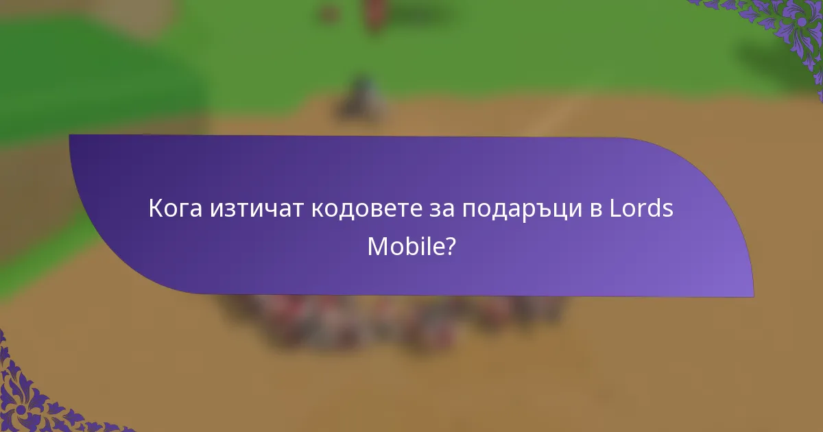 Кога изтичат кодовете за подаръци в Lords Mobile?