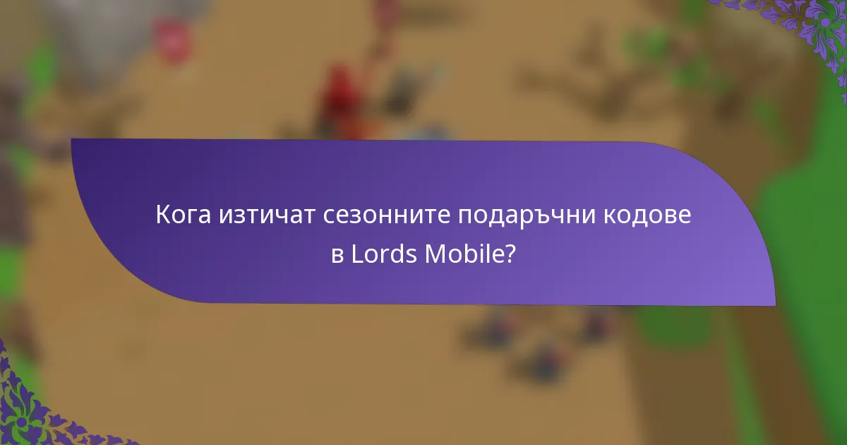 Кога изтичат сезонните подаръчни кодове в Lords Mobile?