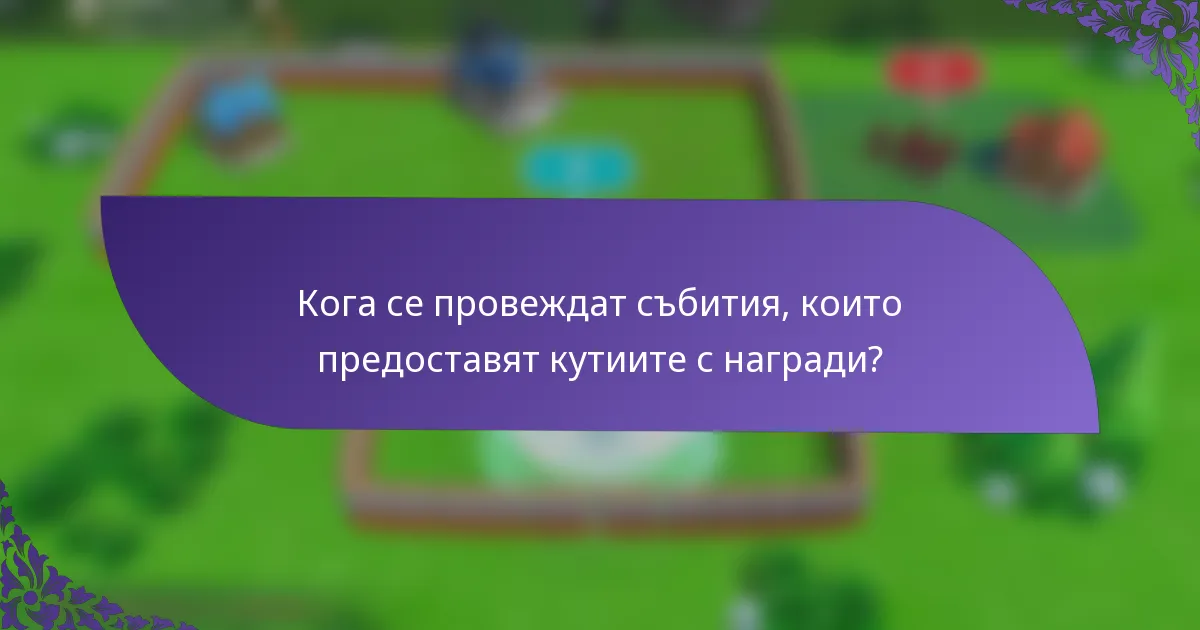 Кога се провеждат събития, които предоставят кутиите с награди?