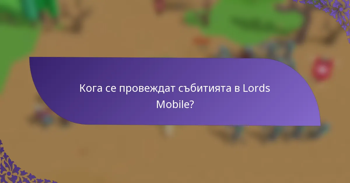 Кога се провеждат събитията в Lords Mobile?