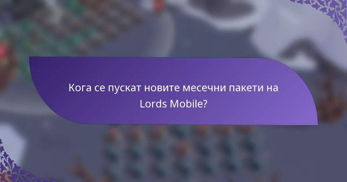 Кога се пускат новите месечни пакети на Lords Mobile?