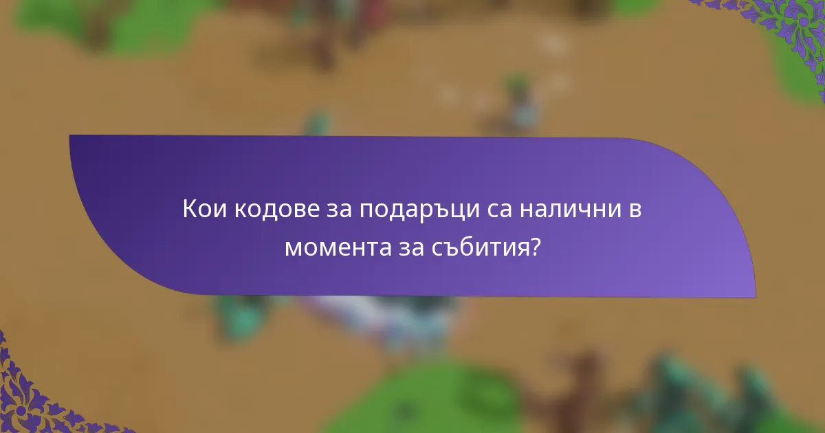 Кои кодове за подаръци са налични в момента за събития?