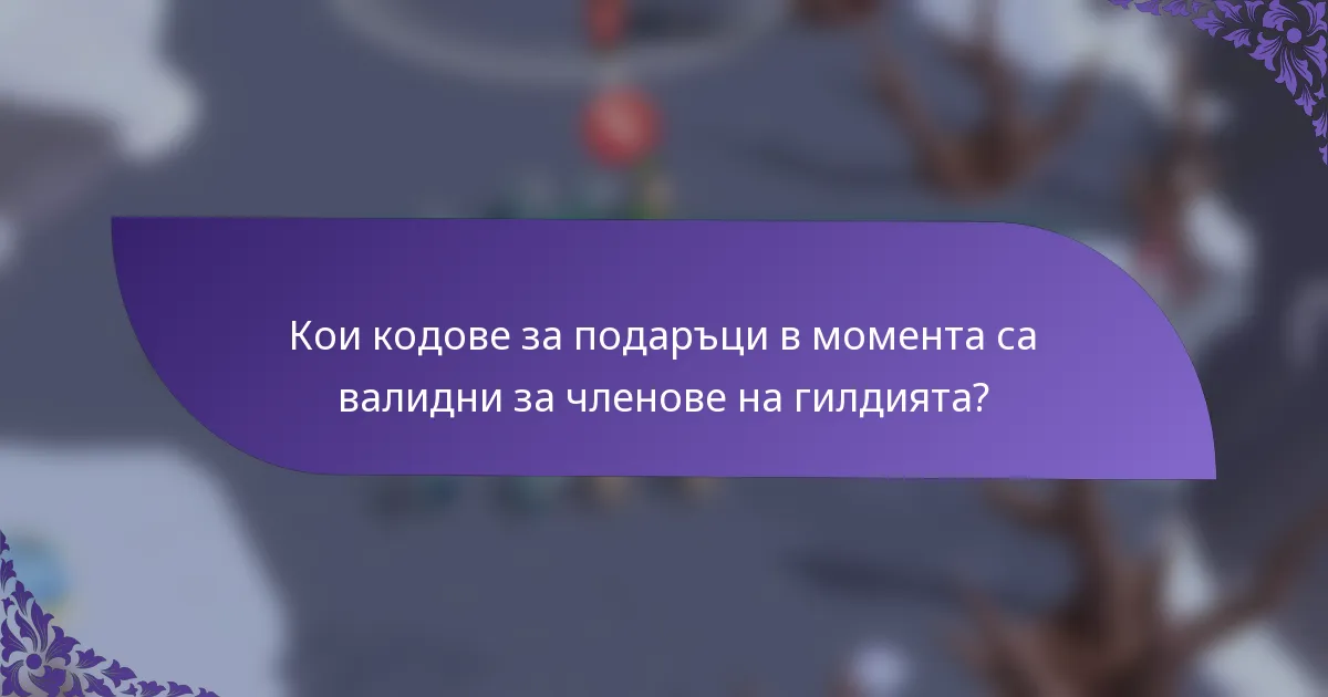 Кои кодове за подаръци в момента са валидни за членове на гилдията?