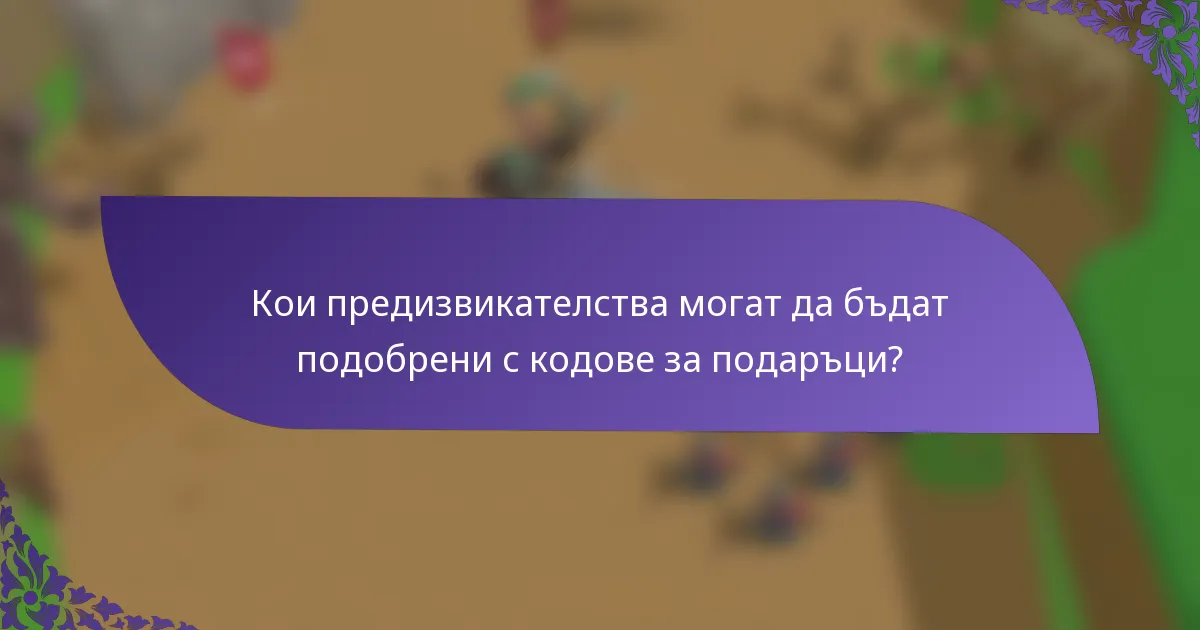 Кои предизвикателства могат да бъдат подобрени с кодове за подаръци?