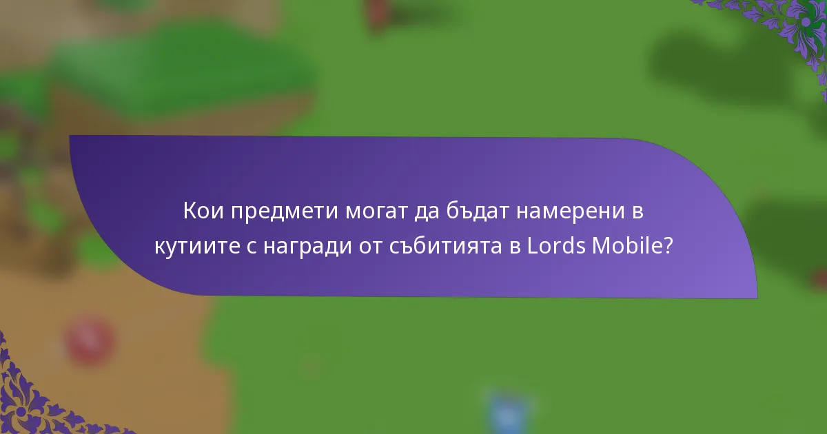 Кои предмети могат да бъдат намерени в кутиите с награди от събитията в Lords Mobile?