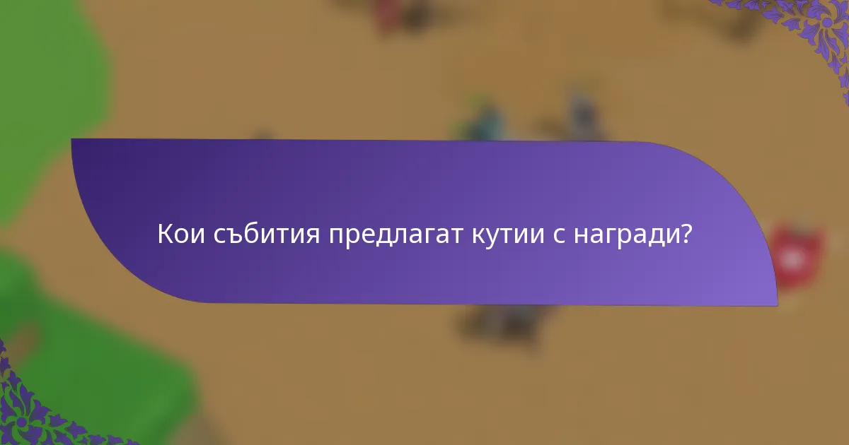 Кои събития предлагат кутии с награди?