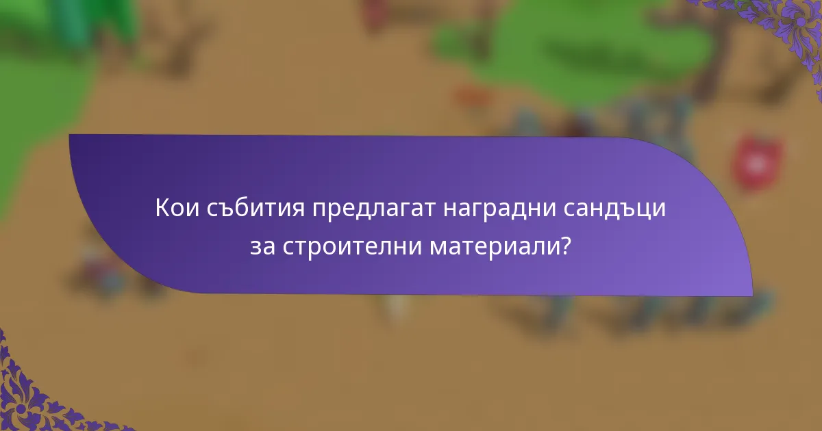 Кои събития предлагат наградни сандъци за строителни материали?
