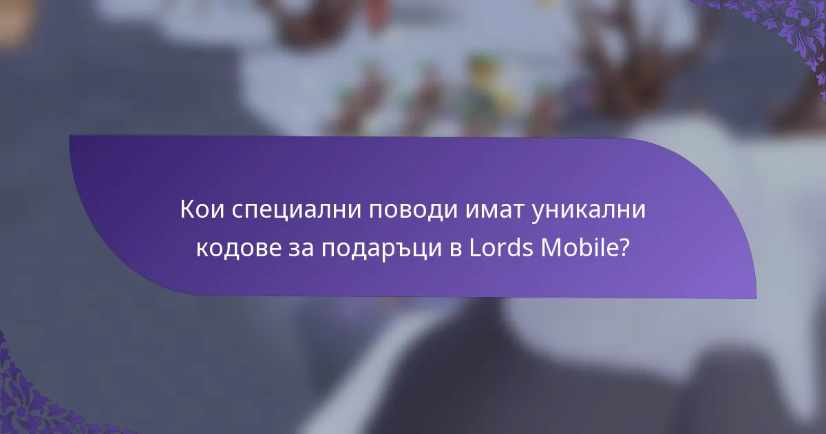 Кои специални поводи имат уникални кодове за подаръци в Lords Mobile?