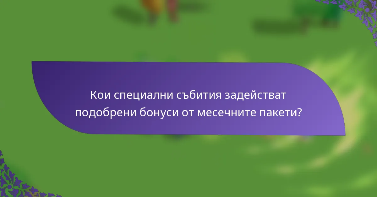 Кои специални събития задействат подобрени бонуси от месечните пакети?